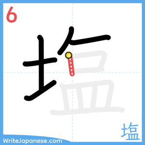 How to write "塩" - stroke 6