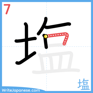 How to write "塩" - stroke 7