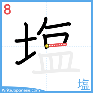 How to write "塩" - stroke 8
