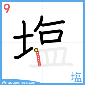 How to write "塩" - stroke 9