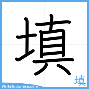 How to write "填" - complete stroke order