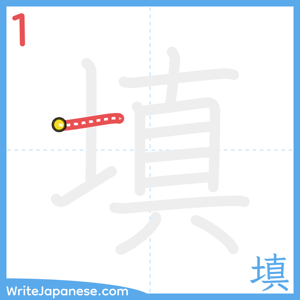 How to write "填" - stroke 1
