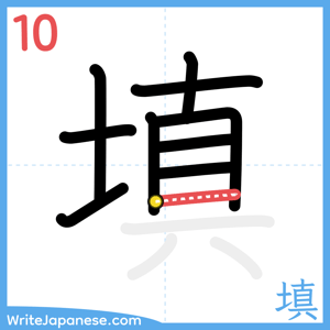 How to write "填" - stroke 10