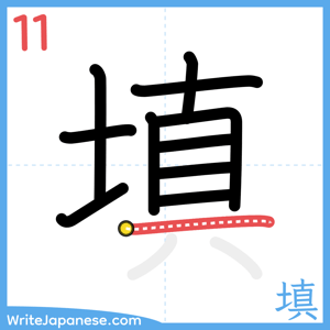 How to write "填" - stroke 11