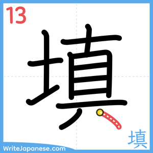 How to write "填" - stroke 13