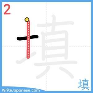 How to write "填" - stroke 2