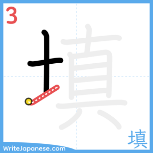 How to write "填" - stroke 3