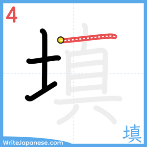How to write "填" - stroke 4