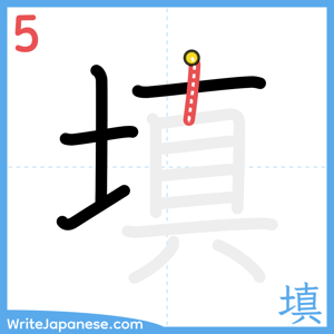 How to write "填" - stroke 5