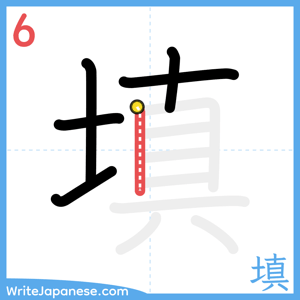 How to write "填" - stroke 6