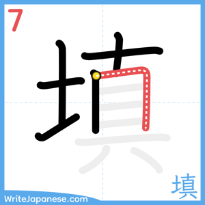 How to write "填" - stroke 7