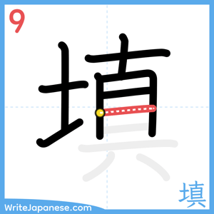 How to write "填" - stroke 9