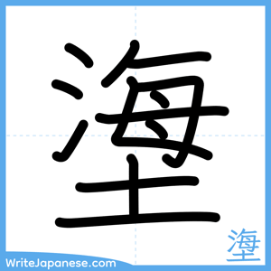 How to write "塰" - complete stroke order