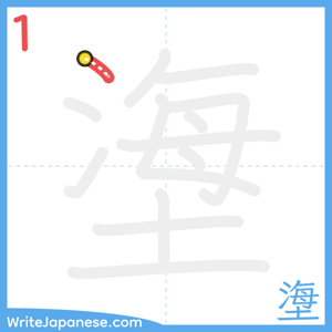 How to write "塰" - stroke 1