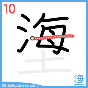 How to write "塰" - stroke 10