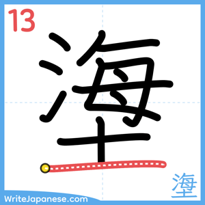 How to write "塰" - stroke 13