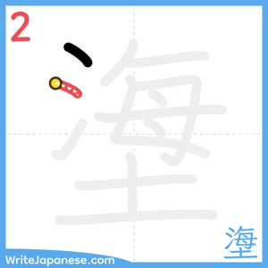 How to write "塰" - stroke 2