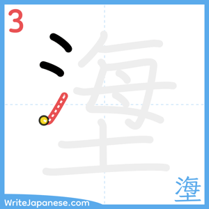 How to write "塰" - stroke 3