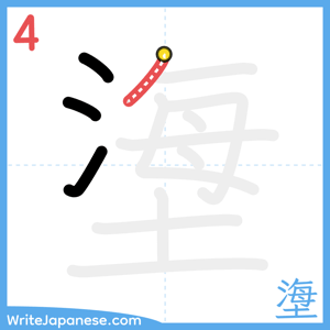 How to write "塰" - stroke 4