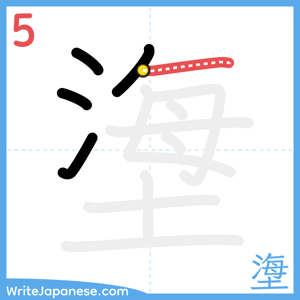 How to write "塰" - stroke 5
