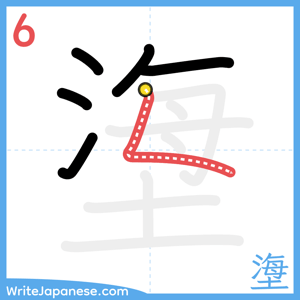 How to write "塰" - stroke 6