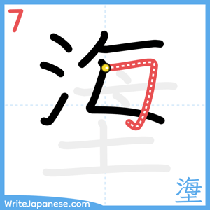 How to write "塰" - stroke 7