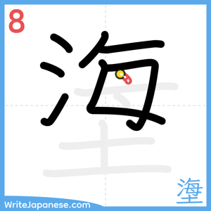 How to write "塰" - stroke 8