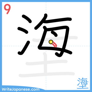 How to write "塰" - stroke 9