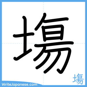 How to write "塲" - complete stroke order