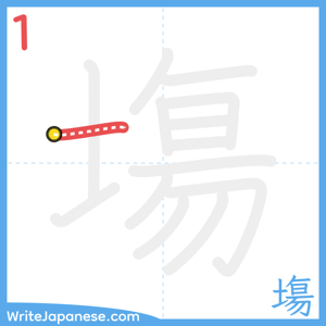 How to write "塲" - stroke 1