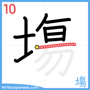How to write "塲" - stroke 10