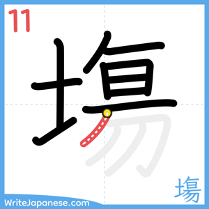 How to write "塲" - stroke 11