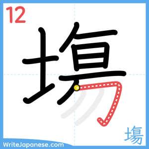 How to write "塲" - stroke 12