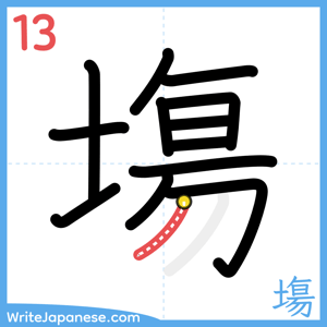 How to write "塲" - stroke 13