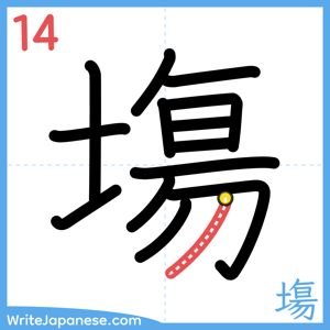How to write "塲" - stroke 14