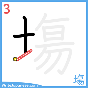 How to write "塲" - stroke 3