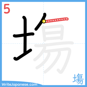 How to write "塲" - stroke 5