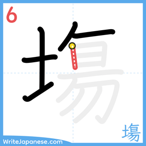 How to write "塲" - stroke 6