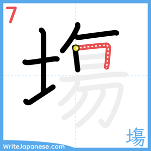 How to write "塲" - stroke 7