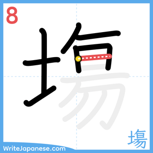 How to write "塲" - stroke 8
