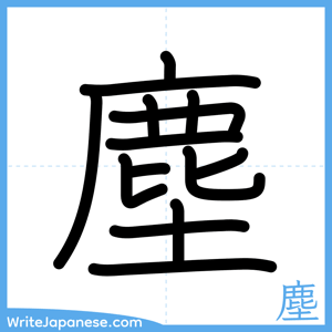 How to write "塵" - complete stroke order