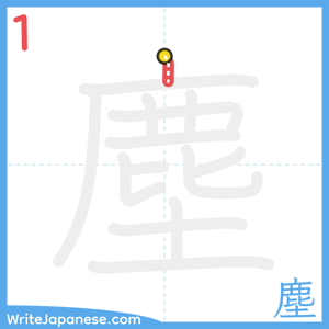 How to write "塵" - stroke 1