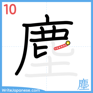 How to write "塵" - stroke 10