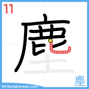 How to write "塵" - stroke 11