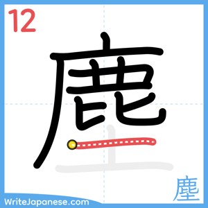 How to write "塵" - stroke 12