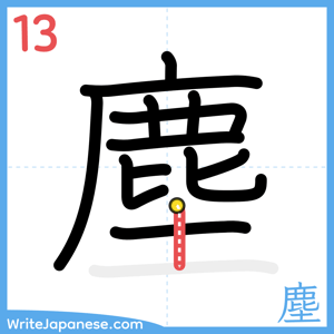 How to write "塵" - stroke 13