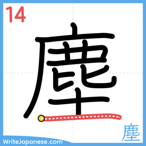 How to write "塵" - stroke 14