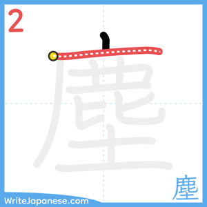 How to write "塵" - stroke 2