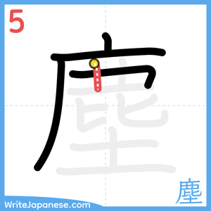 How to write "塵" - stroke 5