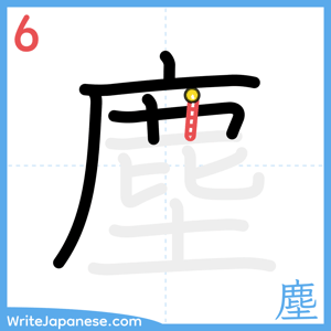 How to write "塵" - stroke 6